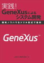 実践!GeneXusによるシステム開発インプレスR&D三省堂書店オンデマンド