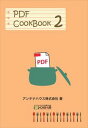 PDF CookBook 第2巻アンテナハウスCAS電子出版三省堂書店オンデマンド