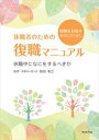 休職者のための復職マニュアル(ブックトリップ)Book Trip三省堂書店オンデマンド