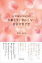 今を積み重ねて未来を創る 年齢を言い訳にしない自分の育て方(ブックトリップ)Book Trip三省堂書店オンデマンド