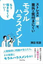 ストレスの根源は、意外と気付きにくいモラルハラスメント(ブックトリップ)Book Trip三省堂書店オンデマンド