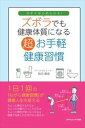 今すぐはじめられる!ズボラでも健康体質になる超お手軽健康習慣ごきげんビジネス出版三省堂書店オンデマンド