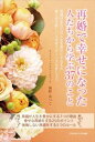 再婚で幸せになった人たちから学ぶ37のことごきげんビジネス出版三省堂書店オンデマンド