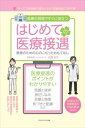 はじめての医療接遇 患者のための心のこもったおもてなしごきげんビジネス出版三省堂書店オンデマンド