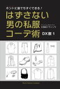 ホントに誰でもすぐできる! はずさない男の私服コーデ術 DX版1ごきげんビジネス出版三省堂書店オンデマンド