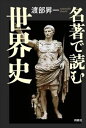 名著で読む世界史扶桑社三省堂書店オンデマンド
