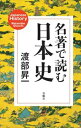 名著で読む日本史扶桑社三省堂書店オンデマンド