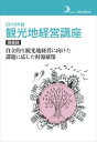 2019年度 観光地経営講座 講義録 自立的な観光地経営に向けた課題に応じた財源確保日本交通公社三省堂書店オンデマンド