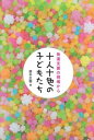 十人十色の子どもたち: 発達支援の現場からさいはて社三省堂書店オンデマンド