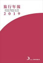 旅行年報2019 Annual Report on the Tourism Trends Survey日本交通公社三省堂書店オンデマンド