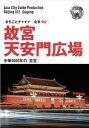 北京002故宮(天安門広場) ~中華4000年の「至宝」まちごとパブリッシング三省堂書店オンデマンド