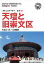 北京004天壇と旧崇文区 ~外城と「天」への祭祀まちごとパブリッシング三省堂書店オンデマンド