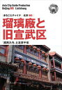 北京005瑠璃廠と旧宣武区 ~「庶民たち」と北京千年まちごとパブリッシング三省堂書店オンデマンド