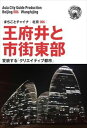 北京006王府井と市街東部 ~変貌する「クリエイティブ都市」まちごとパブリッシング三省堂書店オンデマンド