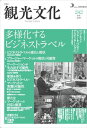 機関誌 観光文化 242号 特集 多様化するビジネストラベル日本交通公社三省堂書店オンデマンド
