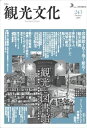 機関誌 観光文化 243号 特集 観光と図書館日本交通公社三省堂書店オンデマンド