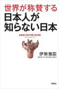 世界が称賛する 日本人が知らない日本扶桑社三省堂書店オンデマンド