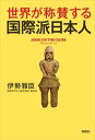 世界が称賛する 国際派日本人扶桑社三省堂書店オンデマンド