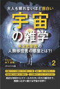 大人も眠れないほど面白い宇宙の雑学2 ~4.2光年先の人類移住先の惑星とは?!~ごきげんビジネス出版三省堂書店オンデマンド