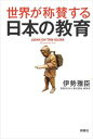 世界が称賛する 日本の教育扶桑社三省堂書店オンデマンド