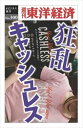 三省堂書店オンデマンド東洋経済新報社 狂乱キャッシュレス-週刊東洋経済eビジネス新書No.300