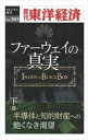 三省堂書店オンデマンド東洋経済新報社 ファーウェイの真実(下巻) 半導体と知的財産への飽くなき渇望-週刊東洋経済eビジネス新書No.303
