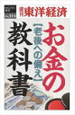 三省堂書店オンデマンド東洋経済新報社 お金の教科書-週刊東洋経済eビジネス新書No.314