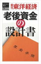 三省堂書店オンデマンド東洋経済新報社 老後資金の設計書-週刊東洋経済eビジネス新書No.319