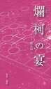 爛柯の宴(第五局)ごきげん文庫三省堂書店オンデマンド