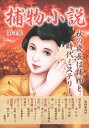 捕物小説第4集捕物出版三省堂書店オンデマンド