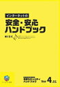 インターネットの安全・安心ハンドブック内閣サイバーセキュリティセンター三省堂書店オンデマンド