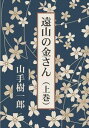 遠山の金さん(上巻)捕物出版三省堂書店オンデマンド