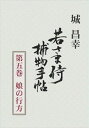 若さま侍捕物手帖第五巻 娘の行方捕物出版三省堂書店オンデマンド
