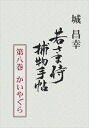 若さま侍捕物手帖第八巻 かいやぐら捕物出版三省堂書店オンデマンド