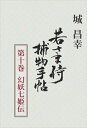 若さま侍捕物手帖第十巻 幻妖七姫伝捕物出版三省堂書店オンデマンド