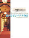 逗子なぎさホテル物語知玄舎三省堂書店オンデマンド