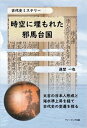 古代史ミステリー 時空に埋もれた邪馬台国/太古の日本人形成と海水準上昇を経て古代史の変遷を探るアメージング出版三省堂書店オンデマンド