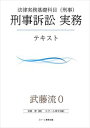 武藤流0 超速!インプット 法律実務基礎科目(刑事)スクール東京三省堂書店オンデマンド