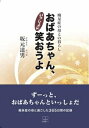 おばあちゃん、いっしょに笑おうよ- 痴呆症の母との暮らし 22世紀アート三省堂書店オンデマンド