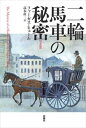 二輪馬車の秘密【完訳版】扶桑社三省堂書店オンデマンド