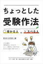 「ちょっとした受験作法・受かる人VSスベる人」(迫力ある平常心・編)スクール東京三省堂書店オンデマンド