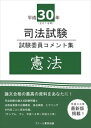 平成30年司法試験 試験委員コメント集 憲法スクール東京三省堂書店オンデマンド