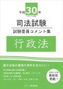 平成30年司法試験 試験委員コメント集 行政法スクール東京三省堂書店オンデマンド