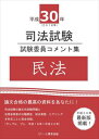 平成30年司法試験 試験委員コメント集 民法スクール東京三省堂書店オンデマンド
