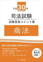 平成30年司法試験 試験委員コメント集 商法スクール東京三省堂書店オンデマンド