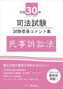 平成30年司法試験 試験委員コメント集 民事訴訟法スクール東京三省堂書店オンデマンド
