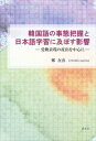 韓国語の事態把握と日本語学習に及ぼす影響?受動表現の産出を中心に?溪水社三省堂書店オンデマンド