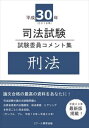 平成30年司法試験 試験委員コメント集 刑法スクール東京三省堂書店オンデマンド