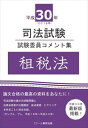 平成30年司法試験 試験委員コメント集 租税法スクール東京三省堂書店オンデマンド