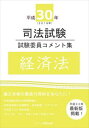 平成30年司法試験 試験委員コメント集 経済法スクール東京三省堂書店オンデマンド